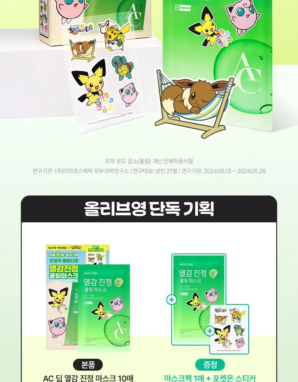 [5월 올영픽/포켓몬 에디션] 듀이트리 AC 딥 열감 진정 마스크 10매 기획 (+1매+포켓몬 스티커) 상세페이지 5